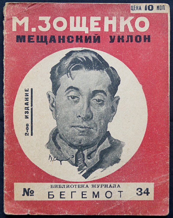 М. Зощенко. «Мещанский уклон» (сборник рассказов, библиотека журнала «Бегемот» №34)