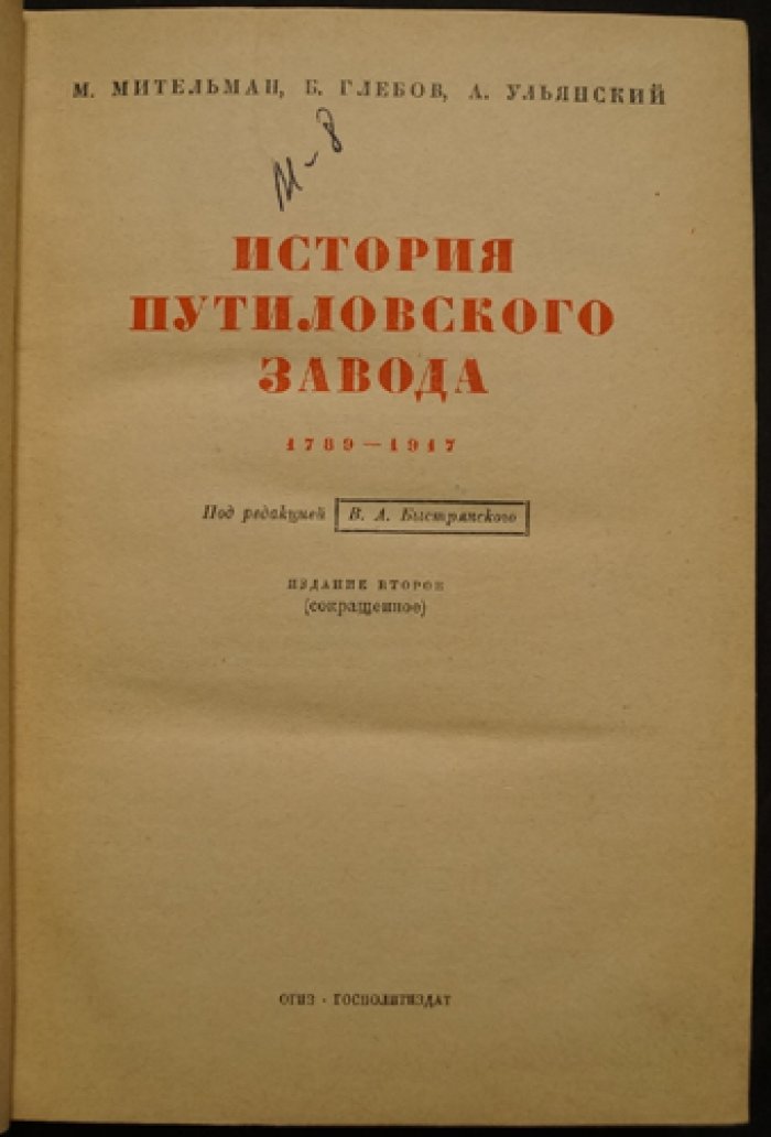 История Путиловского завода (1789–1917): труд, борьба рабочих и роль большевиков