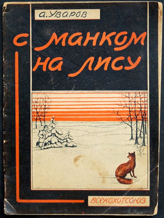 С манком на лису: охота и промысел