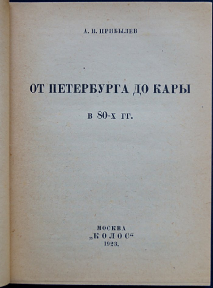 От Петербурга до Кары в 80-х годах. Воспоминания народовольца