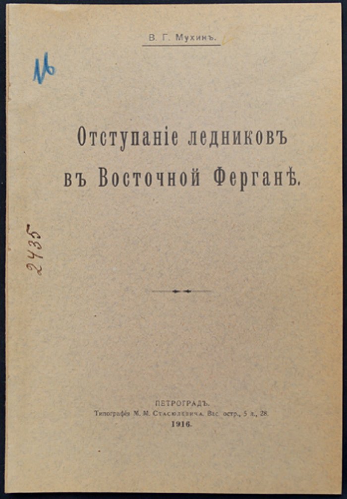 Отступание ледников Восточной Ферганы. Ледниковая область восточной Ферганы (2 отдельные работы, оттиски из «Известий ИРГО», 1916)