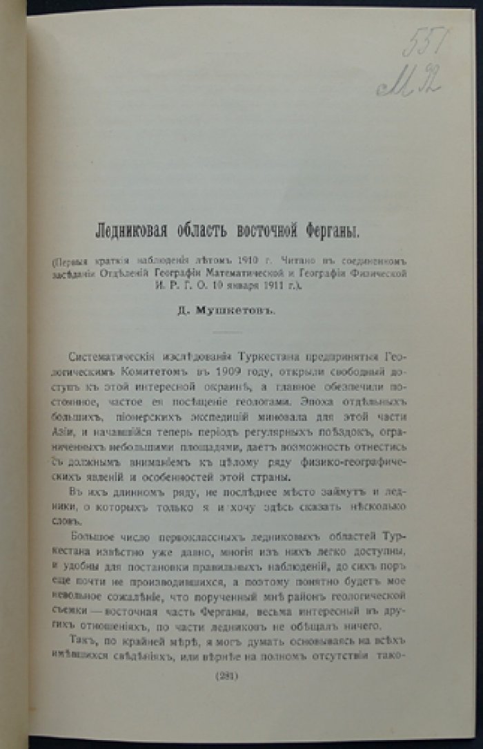 Отступание ледников Восточной Ферганы. Ледниковая область восточной Ферганы (2 отдельные работы, оттиски из «Известий ИРГО», 1916)