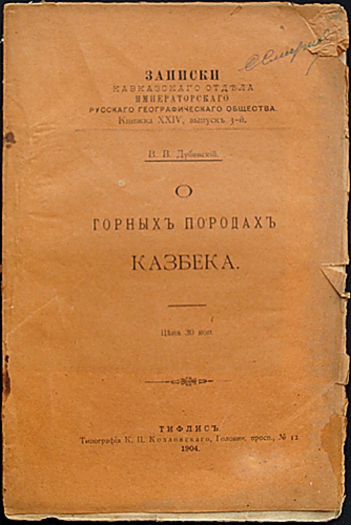 О горных породах Казбека: записки Кавказского отдела Императорского Русского географического общества
