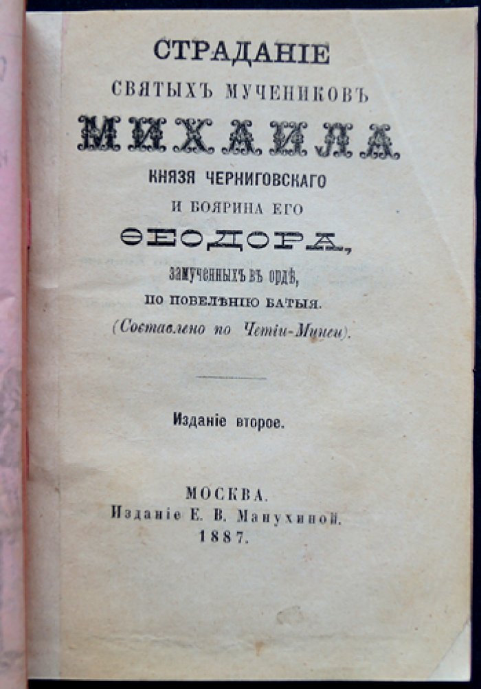 Страдание святых мучеников Михаила князя Черниговского и боярина Феодора: повесть о трагедии в Орде