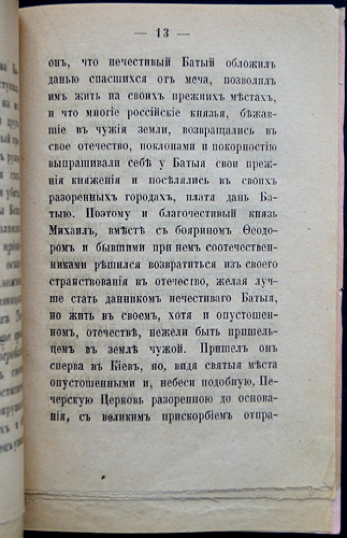 Страдание святых мучеников Михаила князя Черниговского и боярина Феодора: повесть о трагедии в Орде