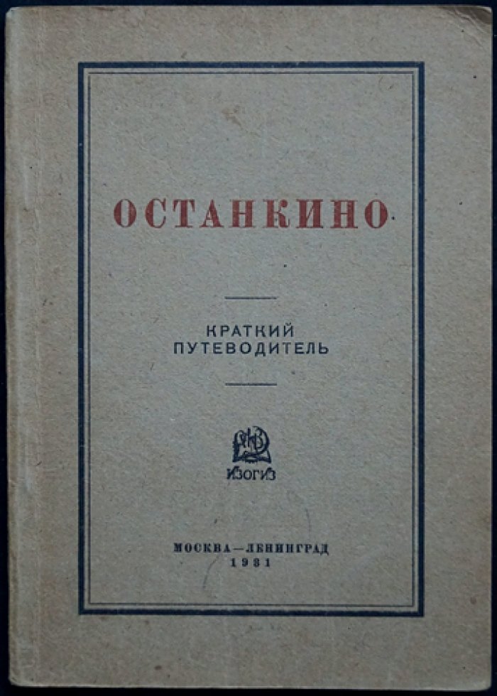 К. Я. Виноградов — «Останкино: музей-усадьба и дворец-театр. Краткий путеводитель»
