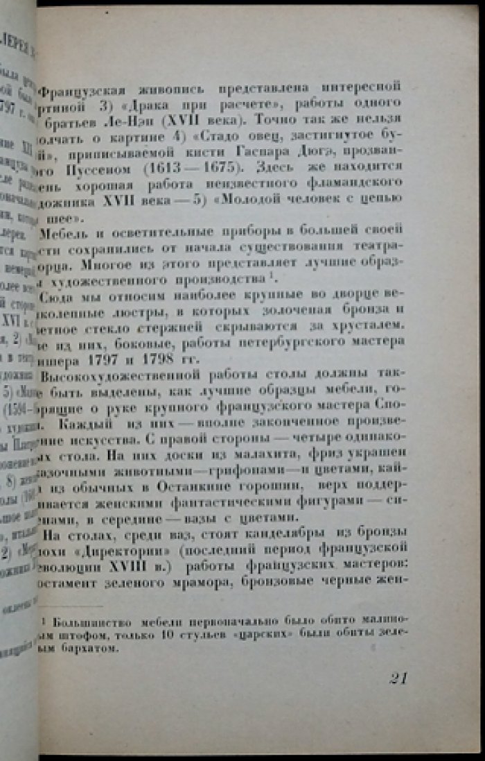 К. Я. Виноградов — «Останкино: музей-усадьба и дворец-театр. Краткий путеводитель»