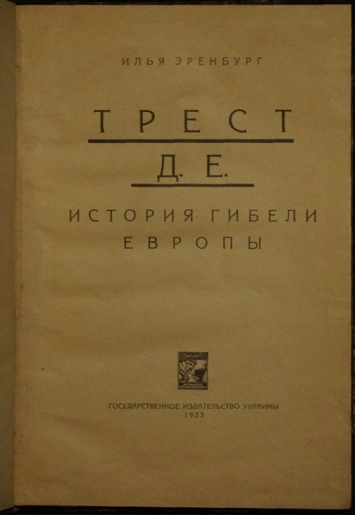 Илья Эренбург — «Трест Д. Е.». История гибели Европы (сатирический роман о «третьей мировой войне»)