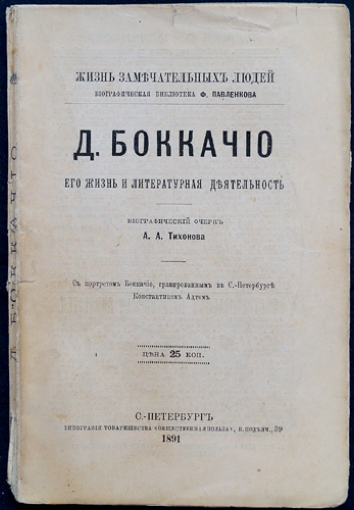 А.А. Тихонов. Д. Боккаччо: жизнь и литературная деятельность (биографический очерк)