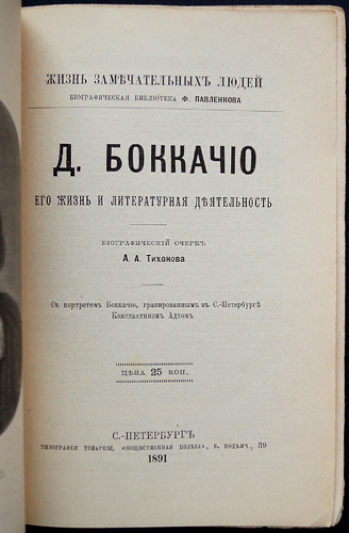 А.А. Тихонов. Д. Боккаччо: жизнь и литературная деятельность (биографический очерк)