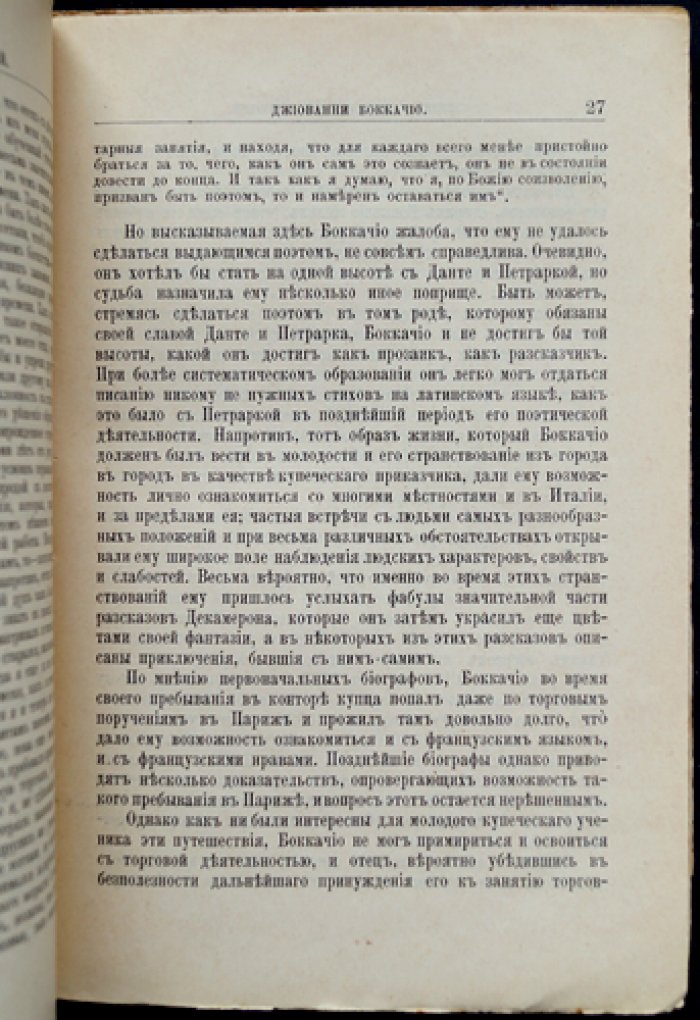 А.А. Тихонов. Д. Боккаччо: жизнь и литературная деятельность (биографический очерк)
