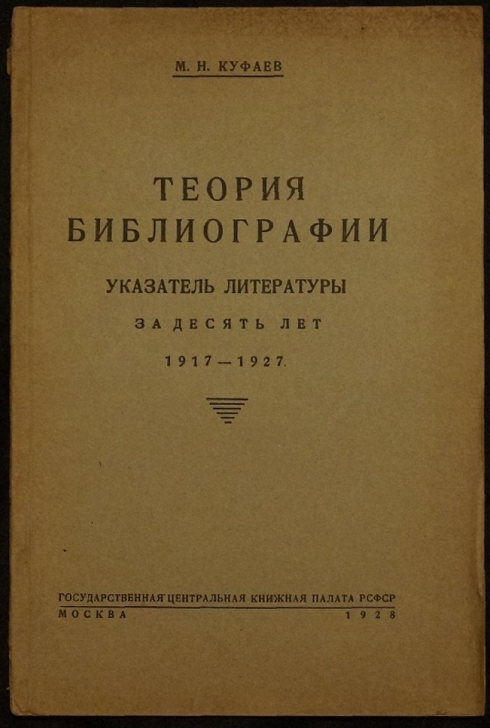 Куфаев М. Н. Теория библиографии: указатель литературы за 1917–1927 гг.