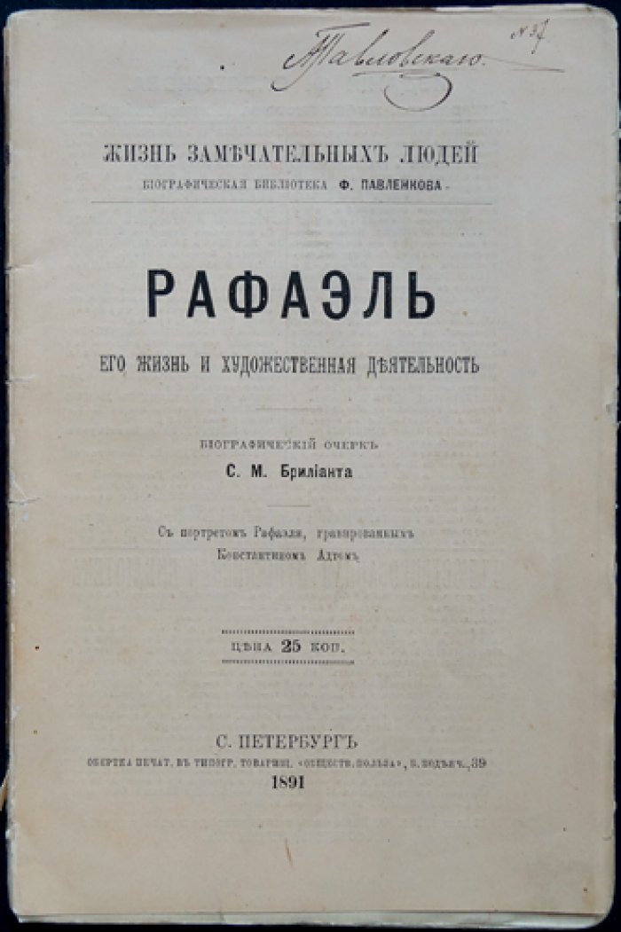 Рафаэль: его жизнь и художественная деятельность (ЖЗЛ Ф.Ф. Павленкова)