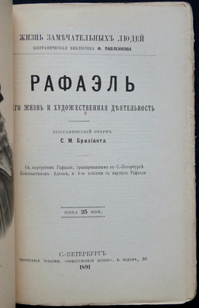 Рафаэль: его жизнь и художественная деятельность (ЖЗЛ Ф.Ф. Павленкова)