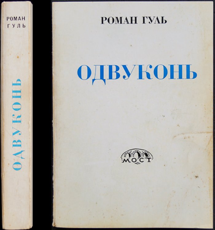 Гуль Роман. Одвуконь: литературоведческие статьи о русских писателях (1-е издание)