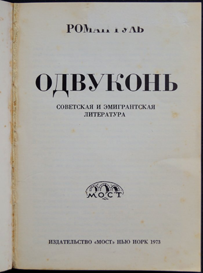 Гуль Роман. Одвуконь: литературоведческие статьи о русских писателях (1-е издание)