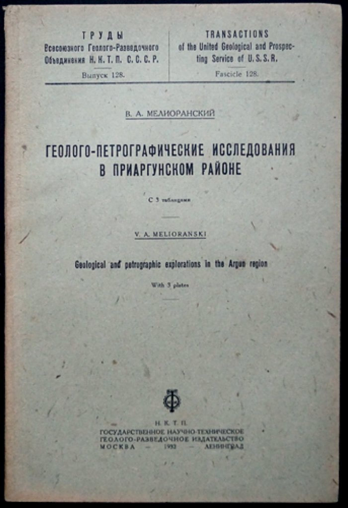 Геолого-петрографические исследования в Приаргунском районе (очерк для сравнительного изучения рудоносных районов)