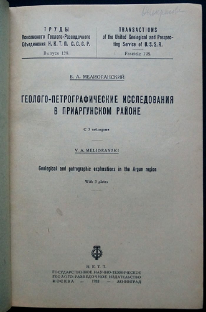 Геолого-петрографические исследования в Приаргунском районе (очерк для сравнительного изучения рудоносных районов)