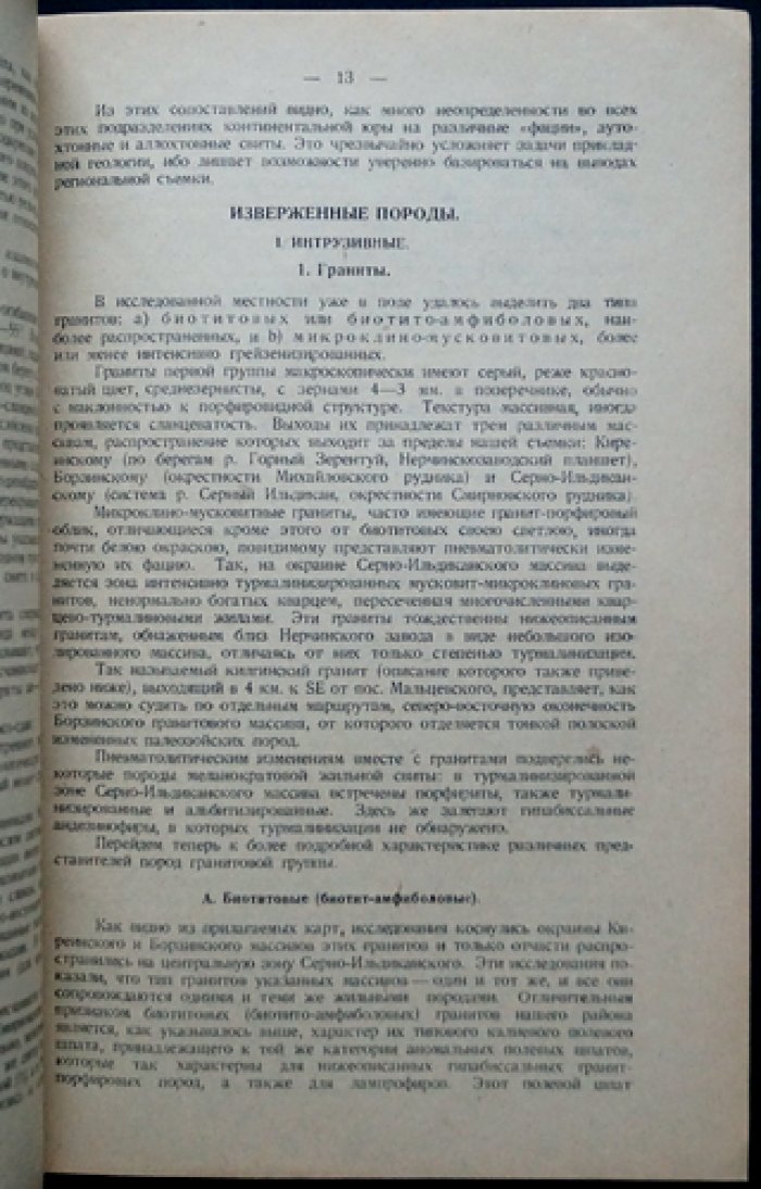 Геолого-петрографические исследования в Приаргунском районе (очерк для сравнительного изучения рудоносных районов)