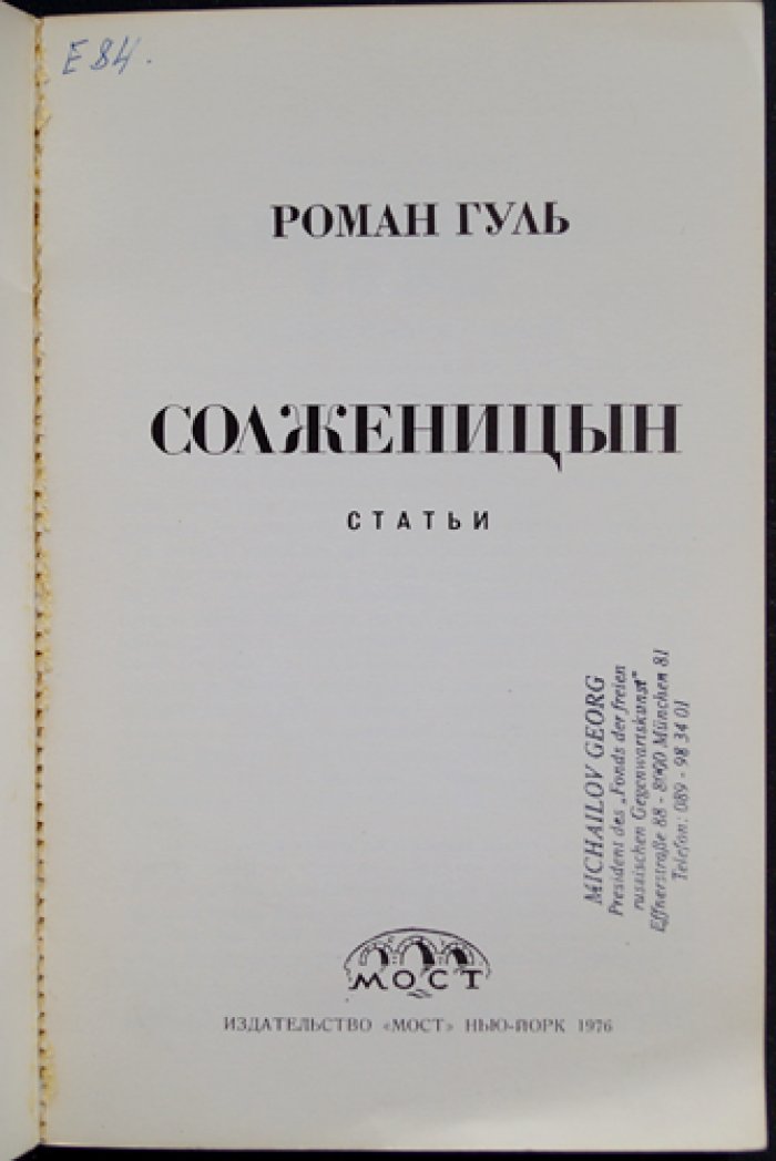 Гуль Роман. Солженицын: статьи (издание в издательской обложке)