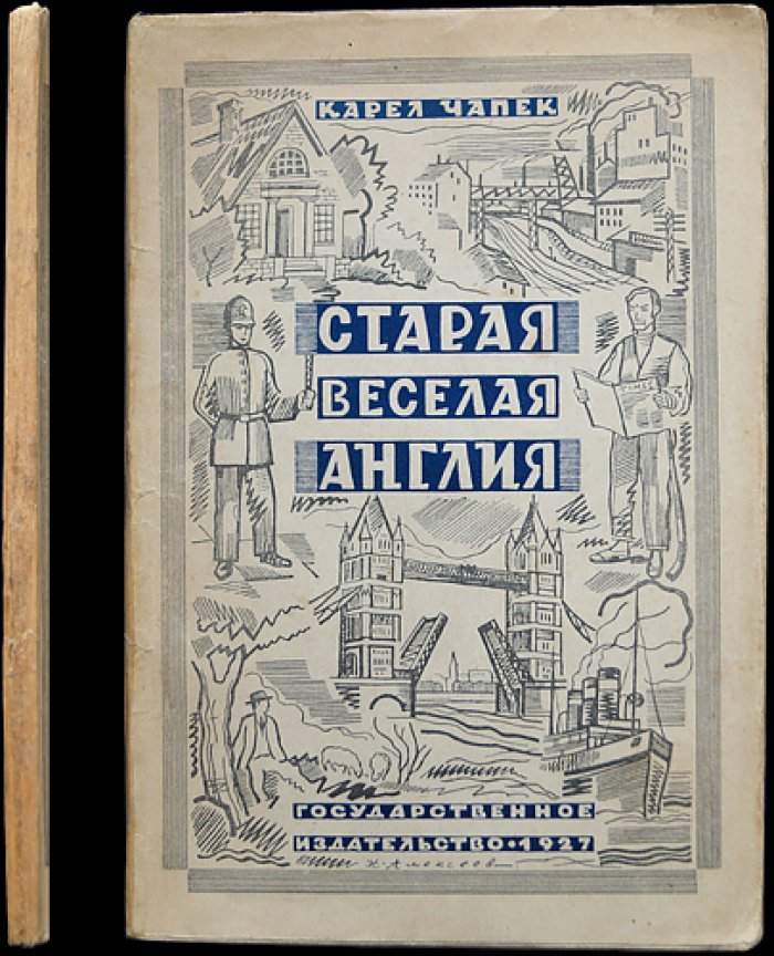 Карел Чапек. Старая веселая Англия: впечатления путешественника по Великобритании (пер. Ю. Н. Деми)