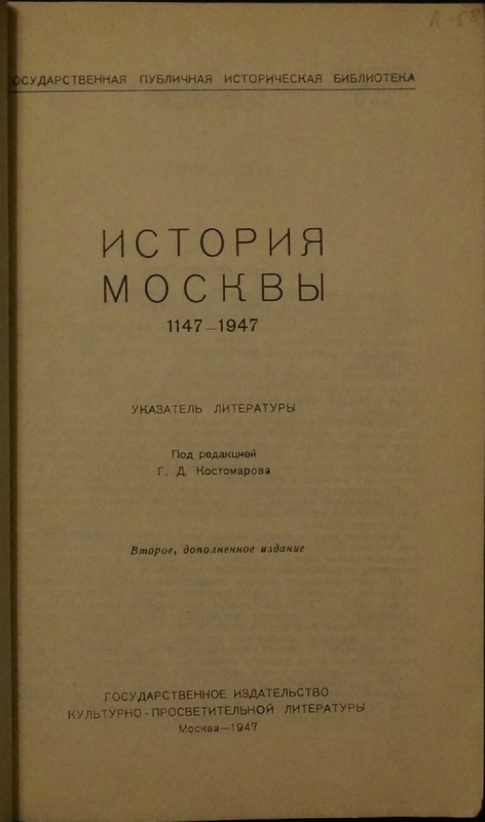 История Москвы (1147–1947): указатель литературы — второе дополненное издание