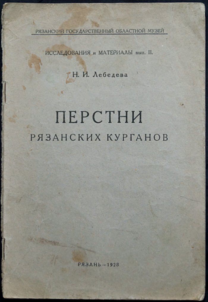 Перстни рязанских курганов. Исследование и материалы (вып. II)