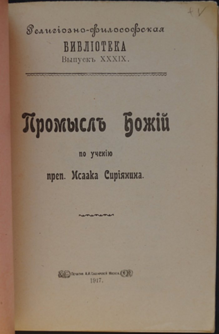 Промысл Божий в учении Исаака Сирянина: религиозно-философский разбор