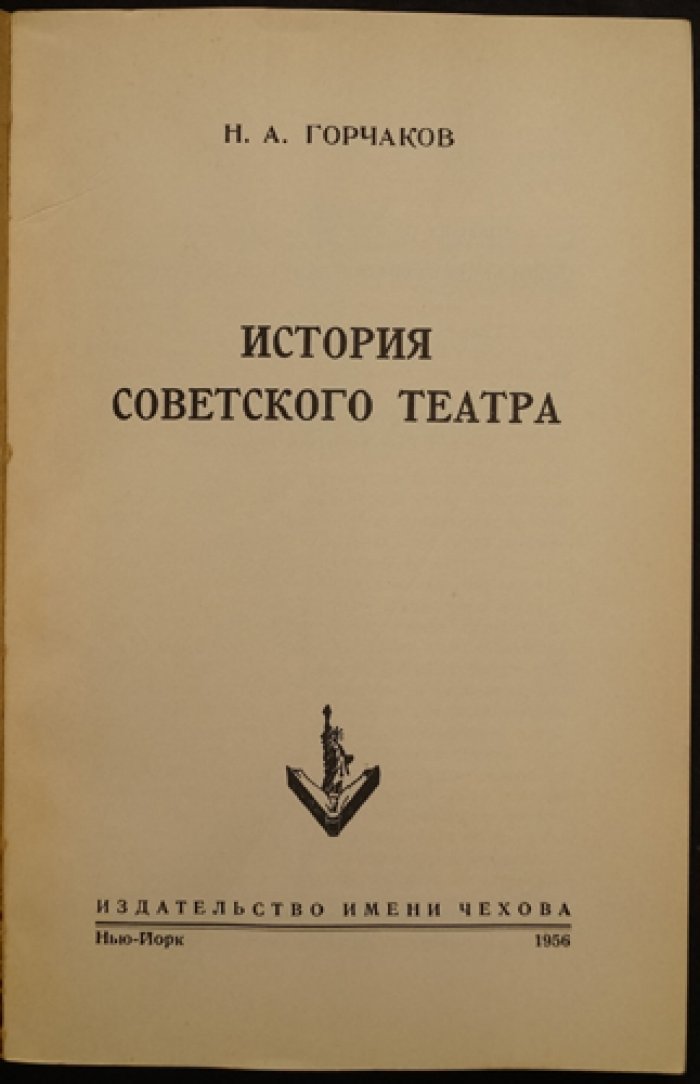 История советского театра (исследование и художественный контекст эпохи)
