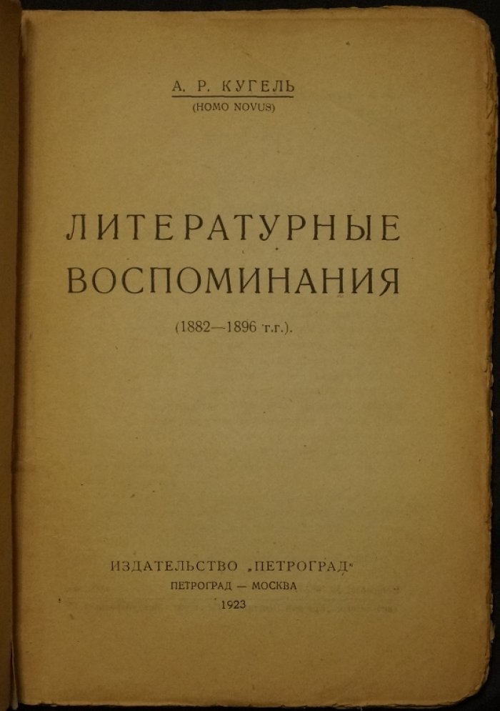 А. Р. Кугель. Литературные воспоминания (1882–1896)