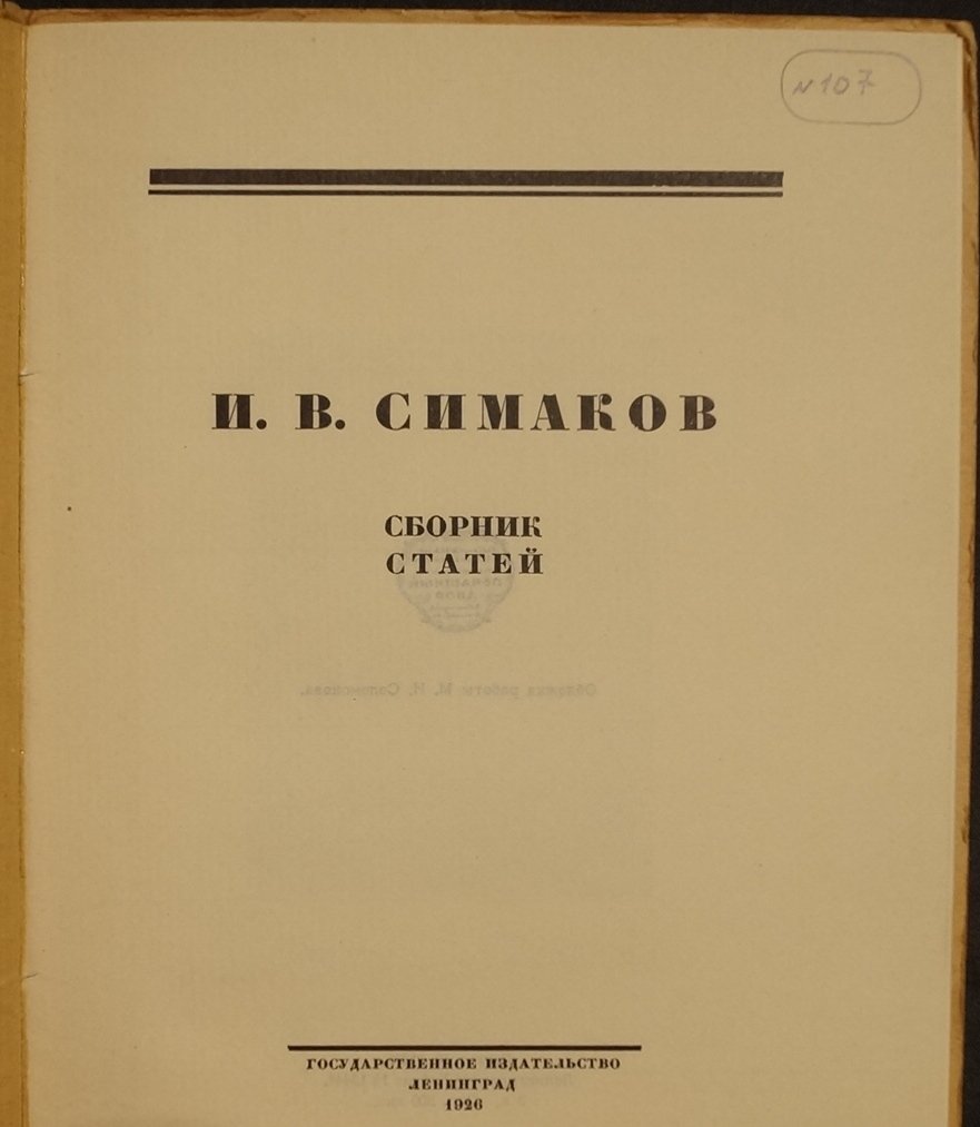 И. В. Симаков: Сборник статей (Голлербах, Сварог, Соломонов)