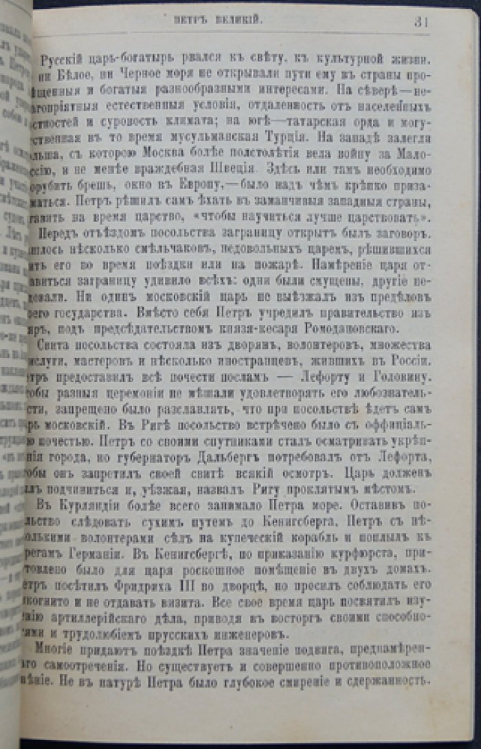 Пётр Великий: жизнь и государственная деятельность. Биографический очерк