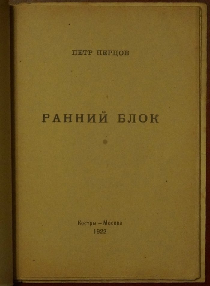 Перцов П. П. «Ранний Блок»: литературно-критический очерк эпохи (1922)