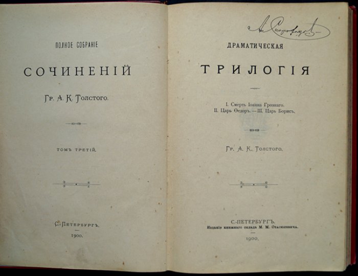 А.К. Толстой. Драматическая трилогия: «Смерть Иоанна Грозного», «Царь Федор», «Царь Борис». Полное собрание сочинений, том III