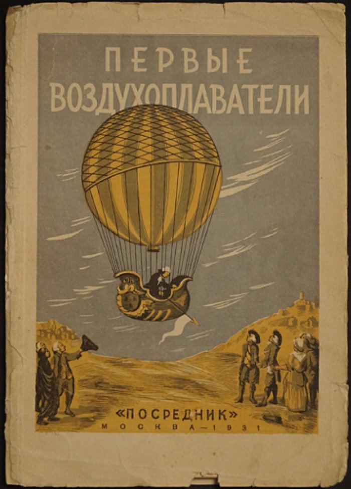 Первые воздухоплаватели: история полётов на шарах и аэростатах