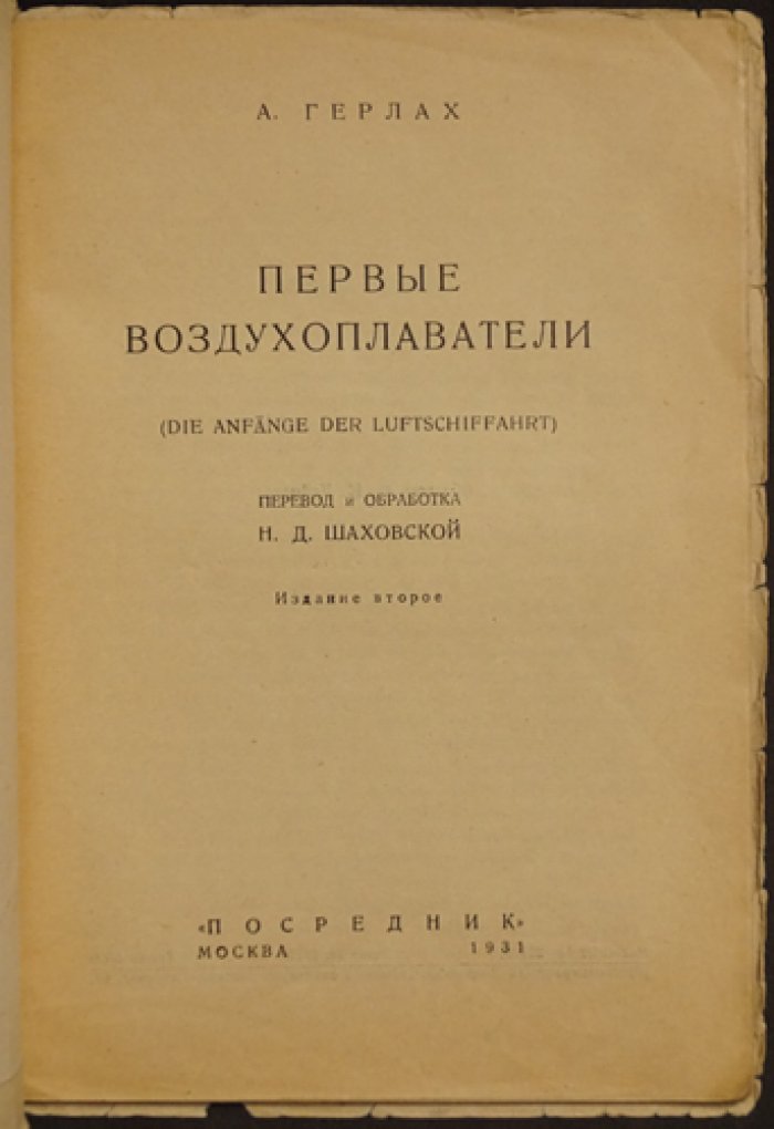 Первые воздухоплаватели: история полётов на шарах и аэростатах