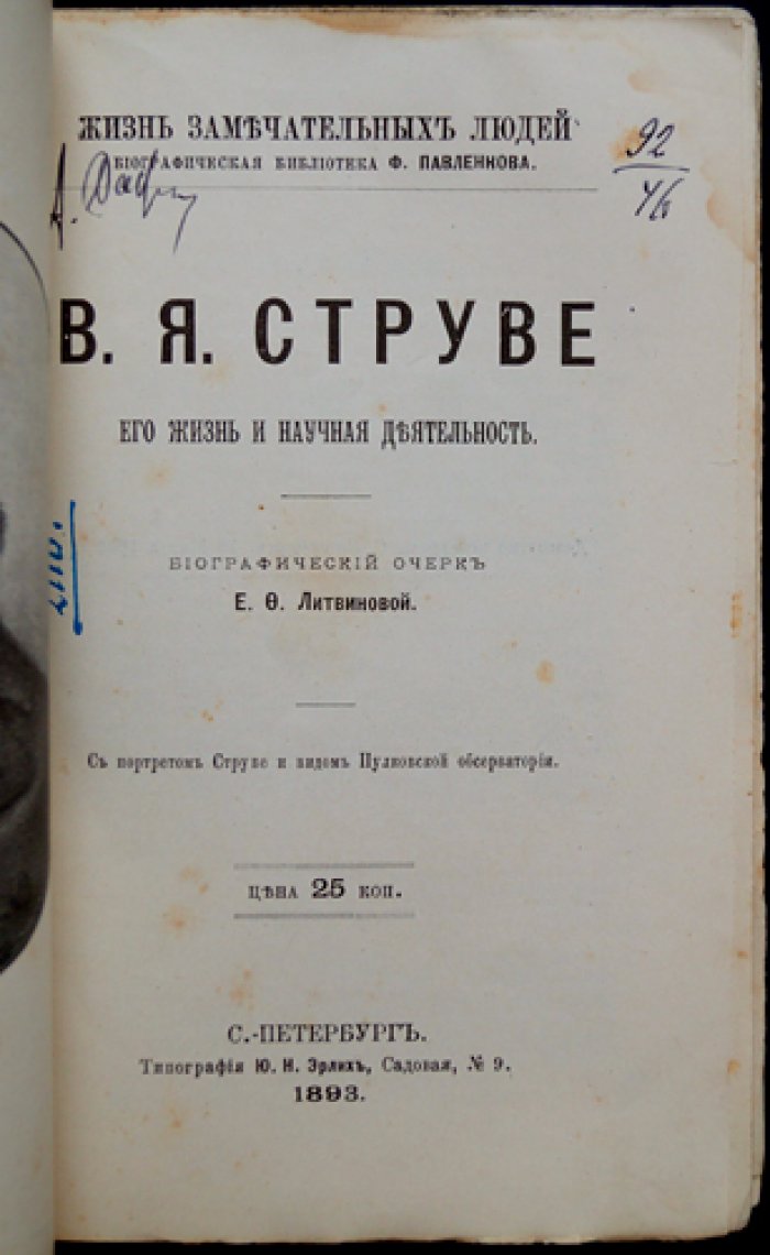 В. Я. Струве: его жизнь и научная деятельность