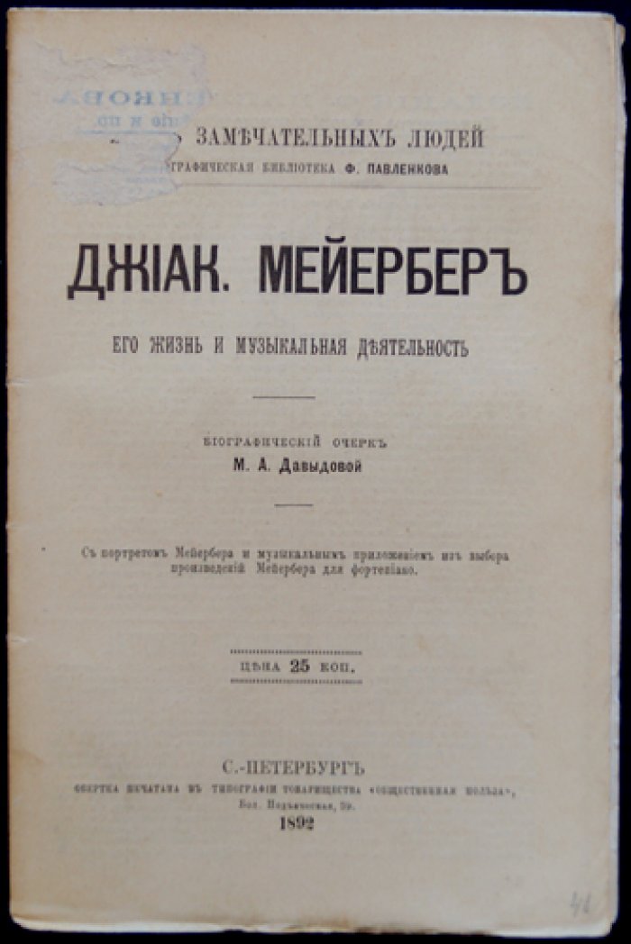 Давыдова Л.К. Джиак. Мейербер: жизнь и музыкальная деятельность (ЖЗЛ, биографический очерк)