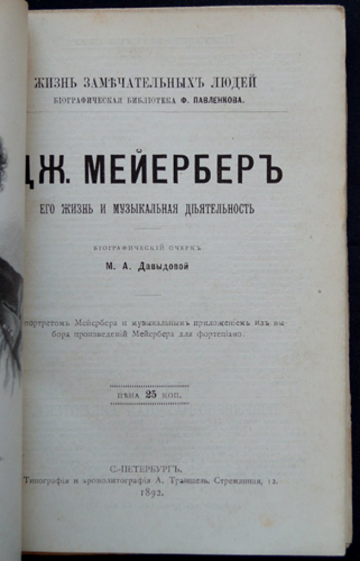 Давыдова Л.К. Джиак. Мейербер: жизнь и музыкальная деятельность (ЖЗЛ, биографический очерк)