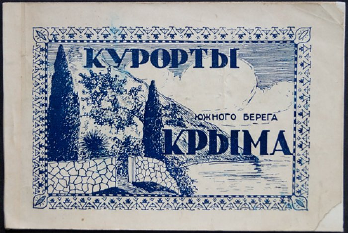 Курорты Южного берега Крыма: иллюстрированный путеводитель по побережью