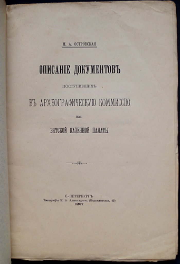 Описание документов, поступивших в Археографическую комиссию из Вятской казенной палаты (отдельный оттиск)