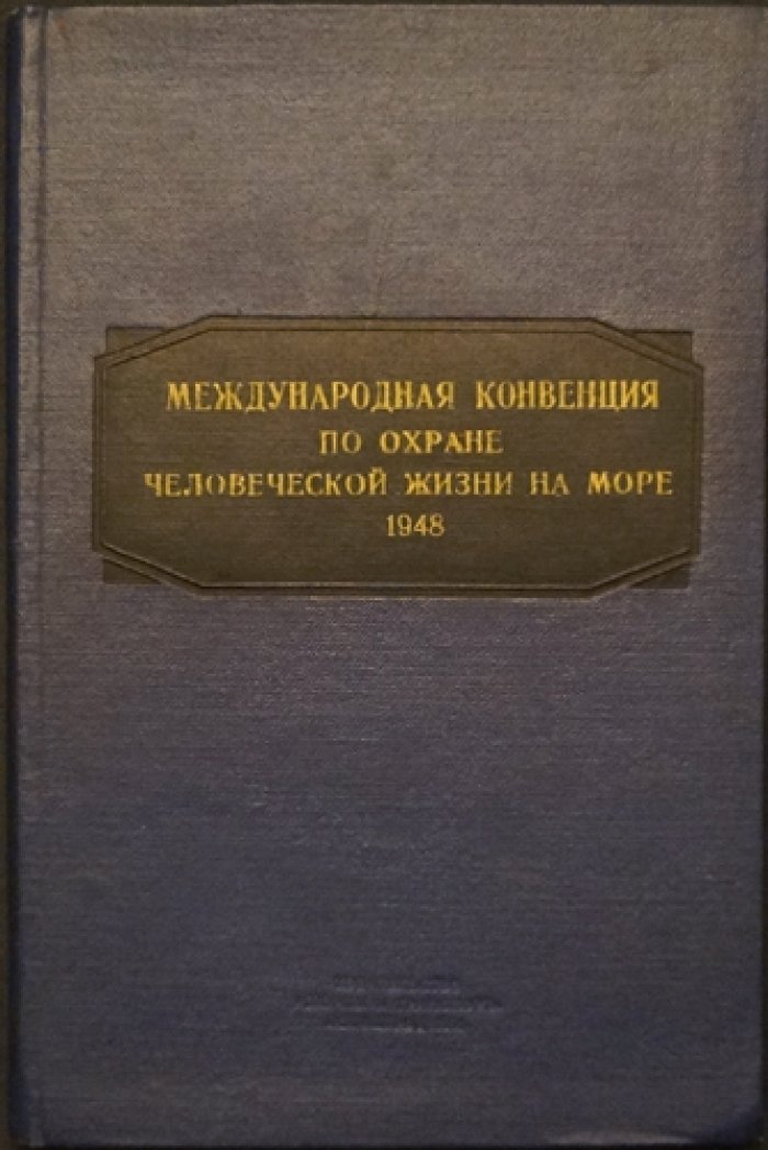 Международная конвенция по охране человеческой жизни на море (1948): русский перевод, действующие правила и вступление в силу