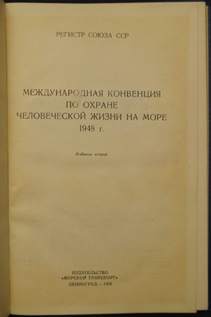 Международная конвенция по охране человеческой жизни на море (1948): русский перевод, действующие правила и вступление в силу