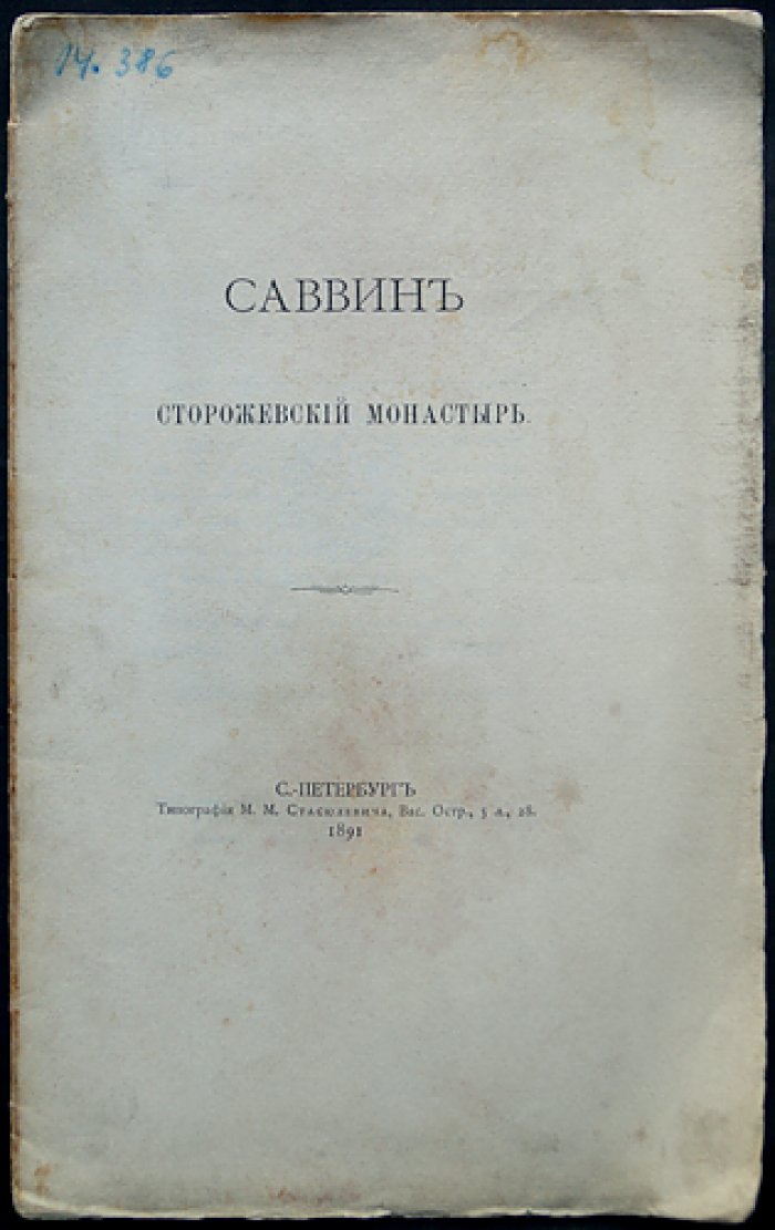 Саввино-Сторожевский монастырь: история обители у Москвы-реки