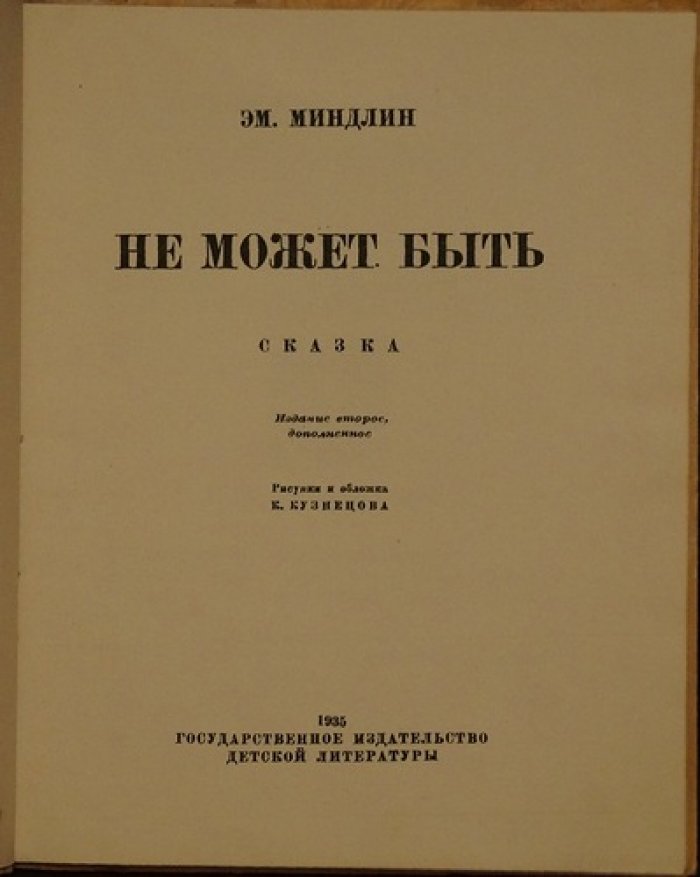 «Не может быть». Сказка