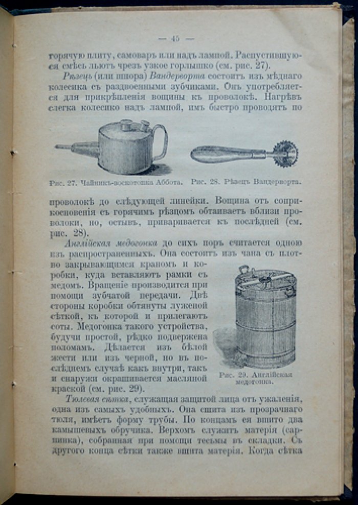 Про пчел, их жилища и уход за ними по правилам пчеловодной науки (10-е вновь исправленное издание)