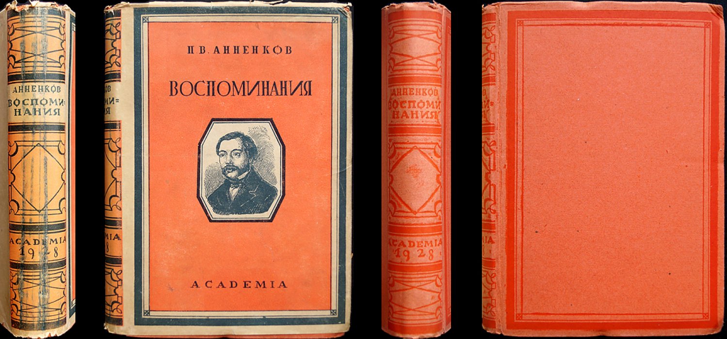 Анненков П. В. Литературные воспоминания (мемуары о русской литературе 1840–1860-х годов)