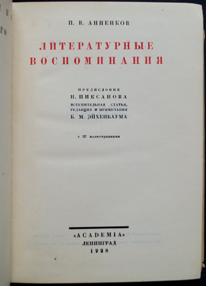 Анненков П. В. Литературные воспоминания (мемуары о русской литературе 1840–1860-х годов)