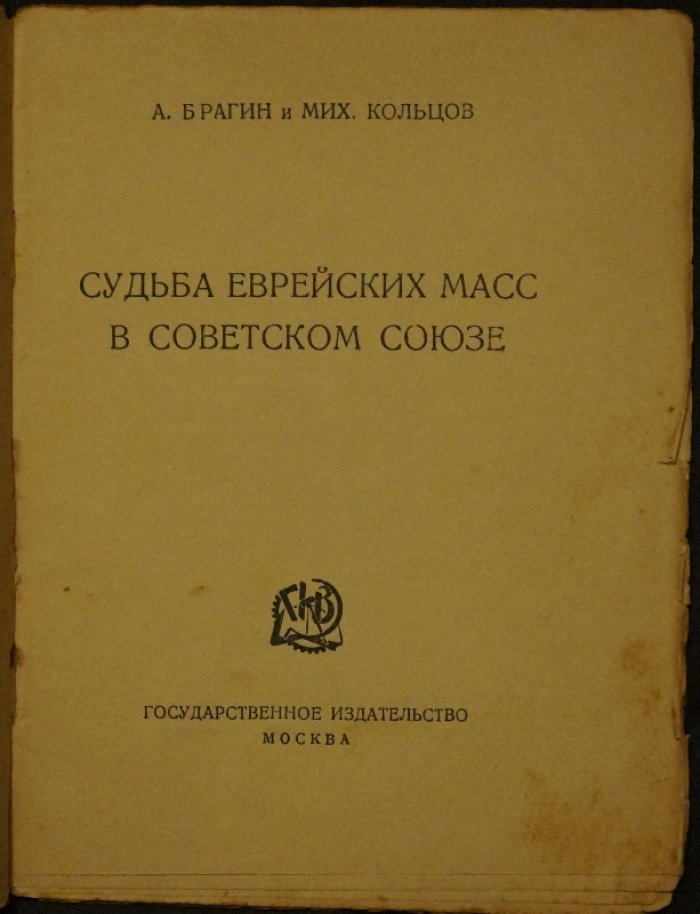 Брагин А., Кольцов М. Е. Судьба еврейских масс в Советском Союзе. 2-е издание (1924)