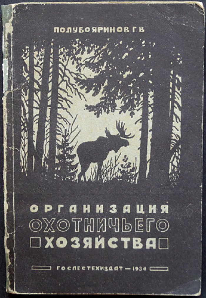 Организация охотничьего хозяйства (исторический очерк и пути развития промысла)
